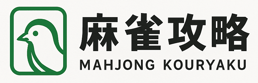 麻雀攻略